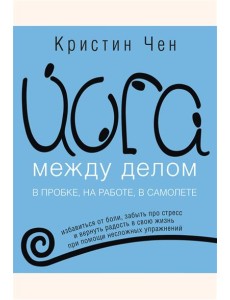 Йога между делом в пробке, на работе, в самолете