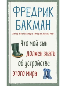 Что мой сын должен знать об устройстве этого мира Что мой сын должен знать об устройстве этого мира