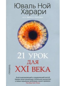 21 урок для XXI века