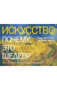 Искусство. Почему это шедевр. 80 историй великих произведений