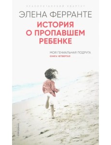 История о пропавшем ребенке История о пропавшем ребенке