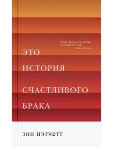 Это история счастливого брака Это история счастливого брака