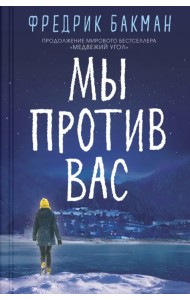 Мы против вас
