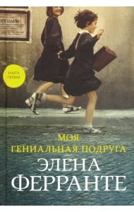 Моя гениальная подруга