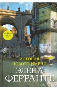 История нового имени