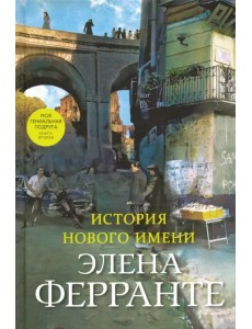 История нового имени