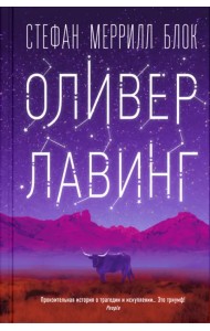 Оливер Лавинг