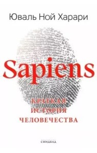 Sapiens. Краткая история человечества