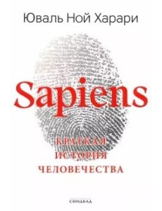 Sapiens. Краткая история человечества