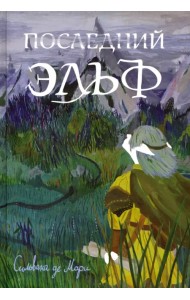 Последний эльф