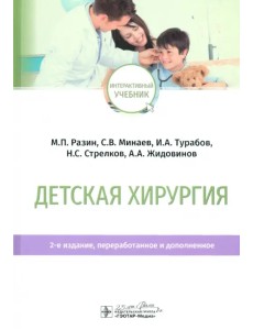 Детская хирургия. Учебник