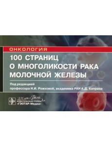 100 страниц о многоликости рака молочной железы