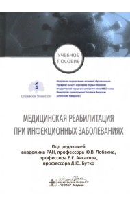 Медицинская реабилитация при инфекционных заболеваниях. Учебное пособие