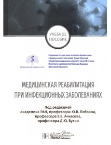 Медицинская реабилитация при инфекционных заболеваниях. Учебное пособие Медицинская реабилитация при инфекционных заболеваниях. Учебное пособие
