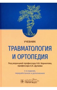 Травматология и ортопедия. Учебник