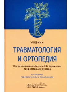 Травматология и ортопедия. Учебник