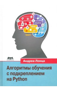 Алгоритмы обучения с подкреплением на Python