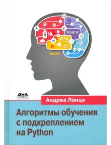 Алгоритмы обучения с подкреплением на Python Алгоритмы обучения с подкреплением на Python