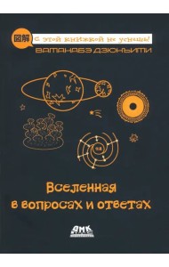 Вселенная в вопросах и ответах
