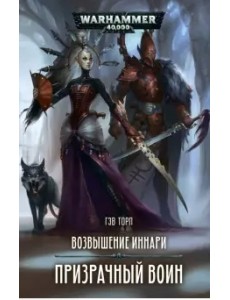 Возвышение иннари. Призрачный воин Возвышение иннари. Призрачный воин