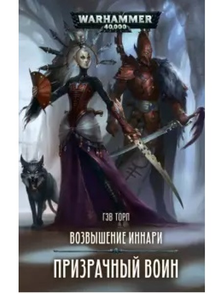 Возвышение иннари. Призрачный воин