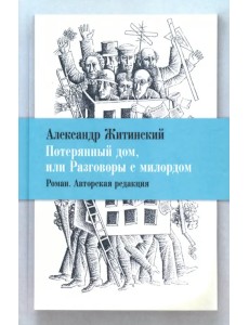 Потерянный дом, или Разговоры с милордом Потерянный дом, или Разговоры с милордом