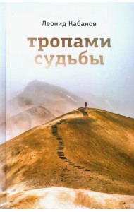 Тропами судьбы