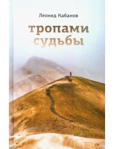 Тропами судьбы Тропами судьбы