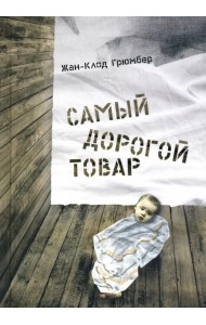 Самый дорогой товар