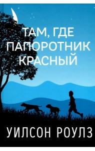 Там, где папоротник красный