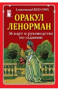 Оракул Ленорман (36 карт и руководство по гаданию)