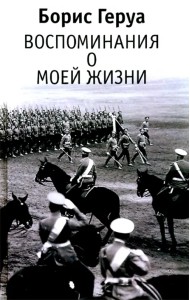 Борис Геруа. 
Воспоминания о моей жизни