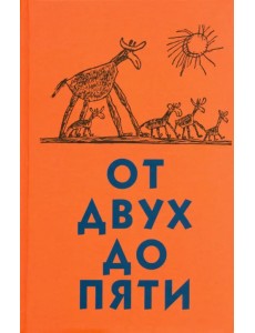 От двух до пяти
