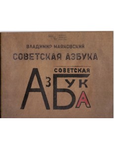 Советская азбука Советская азбука