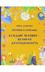История о Капелька. Каждый человек - Великая Драгоценность