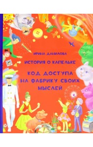 История о Капельке. Код доступа на фабрику своих мыслей