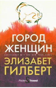 Город женщин