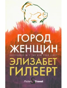 Город женщин Город женщин