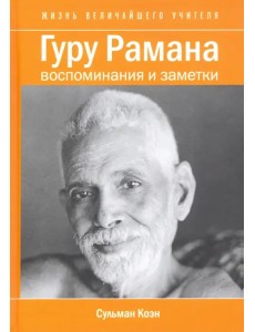 Гуру Рамана. Воспоминания и заметки