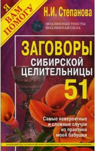 Заговоры сибирской целительницы. Самые невероятные и сложные случаи из практики моей бабушки. Выпуск 51