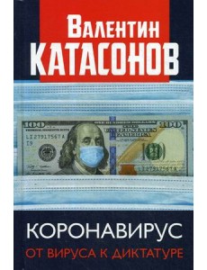 Коронавирус. От вируса к диктатуре