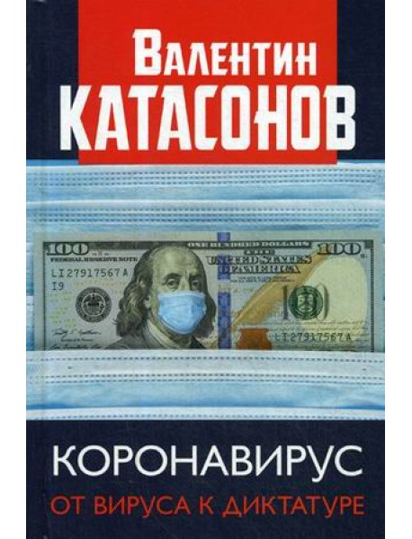 Коронавирус. От вируса к диктатуре
