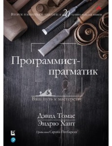 Программист-прагматик