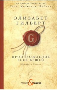 Происхождение всех вещей