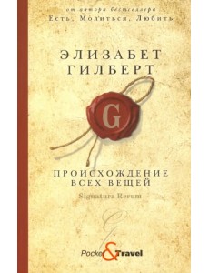 Происхождение всех вещей Происхождение всех вещей