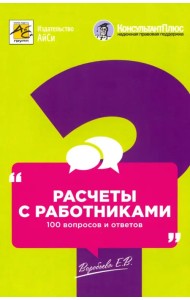 Расчеты с работниками. 100 вопросов и ответов