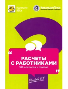 Расчеты с работниками. 100 вопросов и ответов Расчеты с работниками. 100 вопросов и ответов