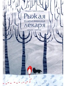 Рыжая племянница лекаря. Книга 3