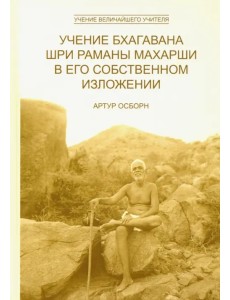Учение Бхагавана Шри Раманы Махарши в Его собственном изложении Учение Бхагавана Шри Раманы Махарши в Его собственном изложении