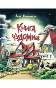 Книга чуДОМищ